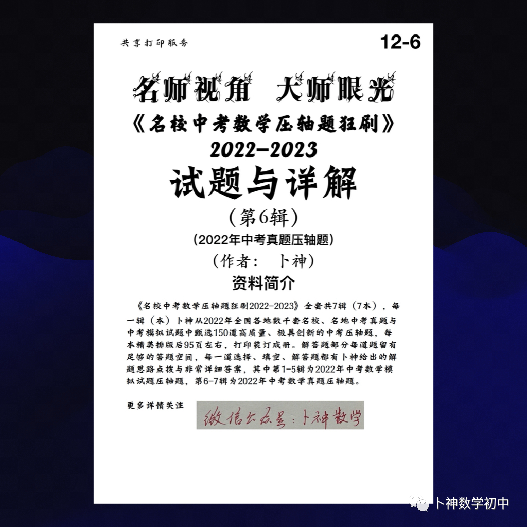 名师视角 大师眼光!《名校中考数学压轴题狂刷2024》2023年中考真题/模拟压轴题/7辑/ 第67张