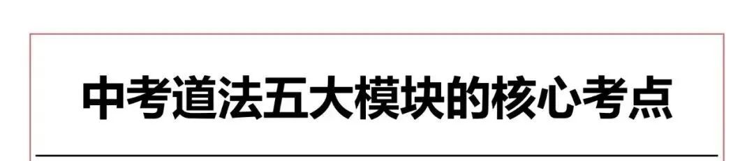 中考道法五大模块的核心考点总结,初中生直接背,很重要的知识 第1张