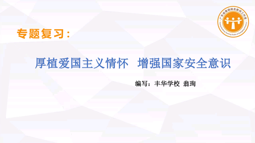 集体备课 I 中考专题复习《厚植爱国主义情怀 树立国家安全意识》 第3张