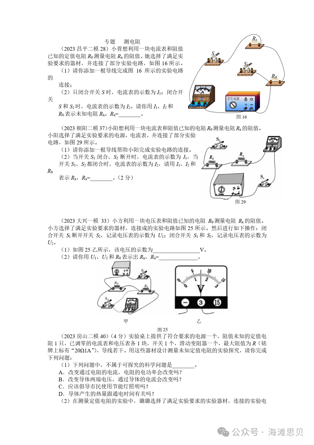 中考专项——多种方法测电阻 第19张