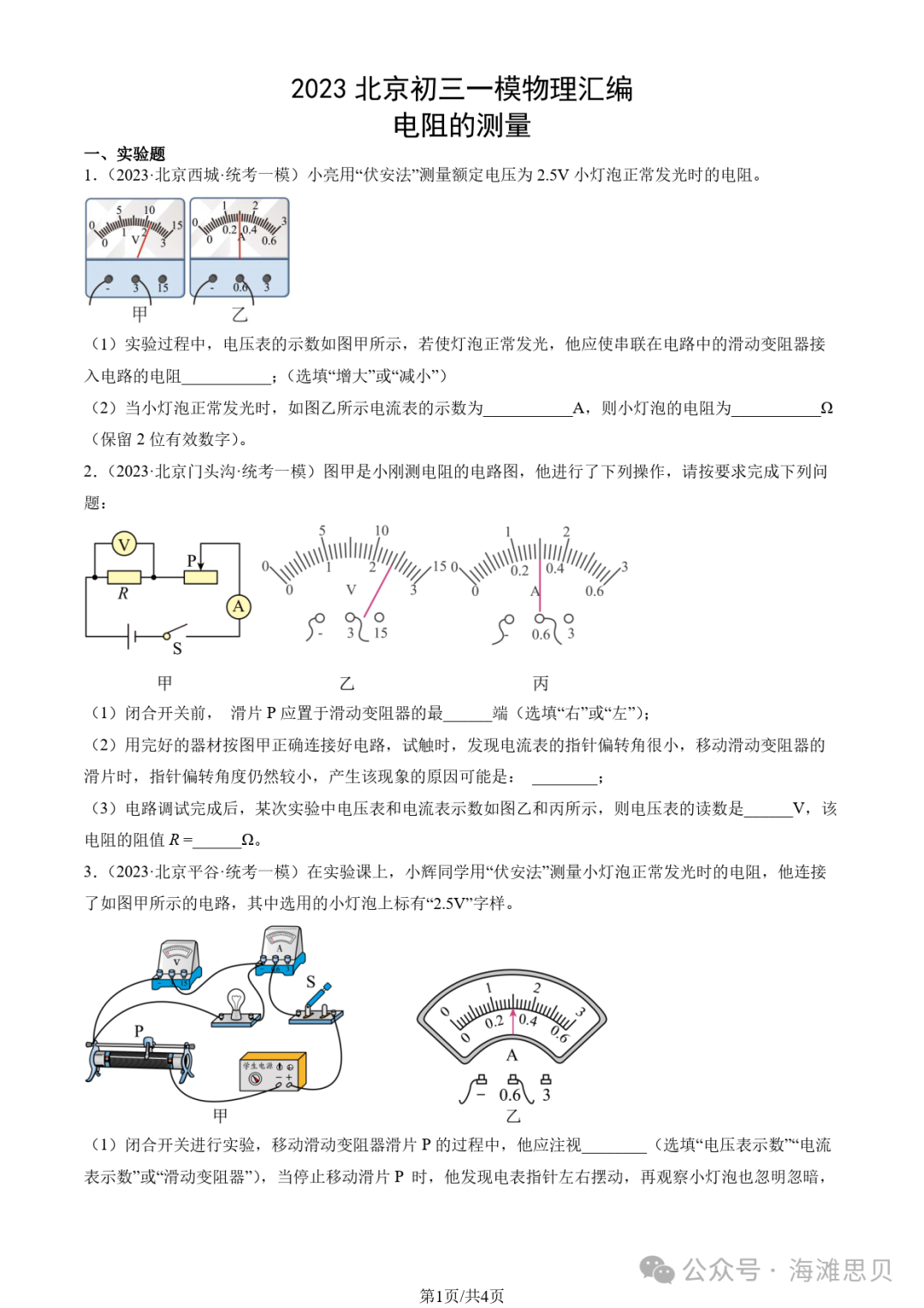 中考专项——多种方法测电阻 第15张