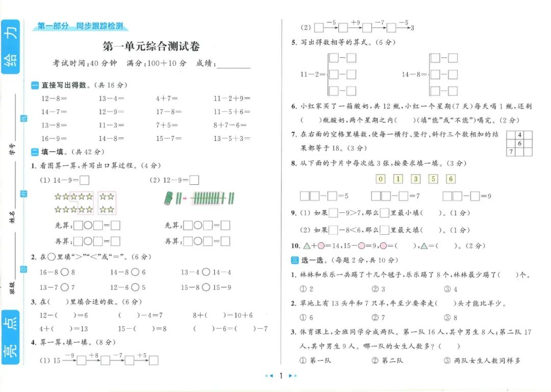 小学语数英 《亮点给力同步跟踪全程检测》1-6年级下册 语数RJ+数学SJ+英语YL (24春) 第9张