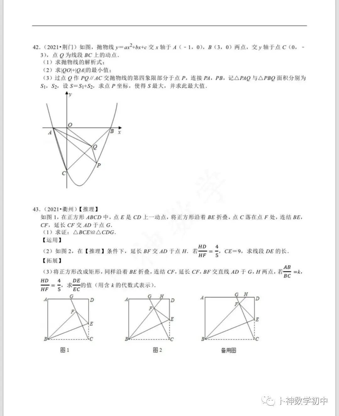 名师视角 大师眼光!《名校中考数学压轴题狂刷2024》2023年中考真题/模拟压轴题/7辑/ 第84张