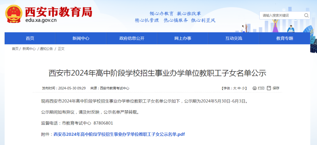 恭喜!西工大、交大等7校2024年西安中考教职工子女审查名单公示!有你熟悉的吗? 第1张