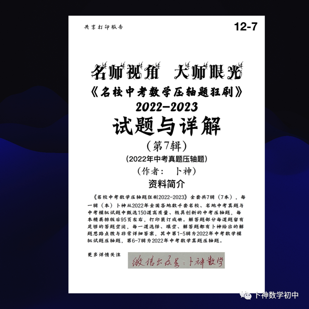 名师视角 大师眼光!《名校中考数学压轴题狂刷2024》2023年中考真题/模拟压轴题/7辑/ 第68张