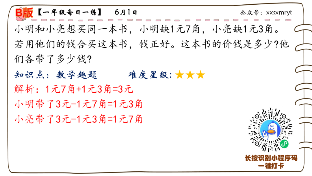 【小学数学思维每日一练】6月1日含答案+讲解视频-打卡学习领礼物 第6张