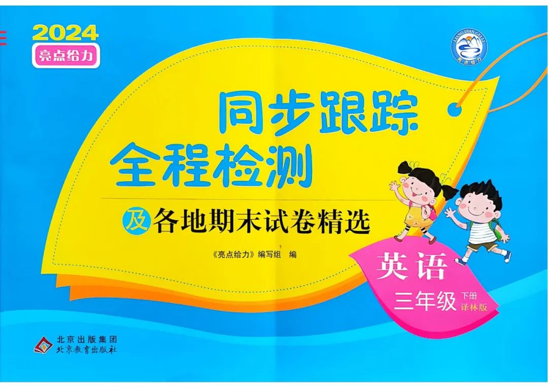 小学语数英 《亮点给力同步跟踪全程检测》1-6年级下册 语数RJ+数学SJ+英语YL (24春) 第11张