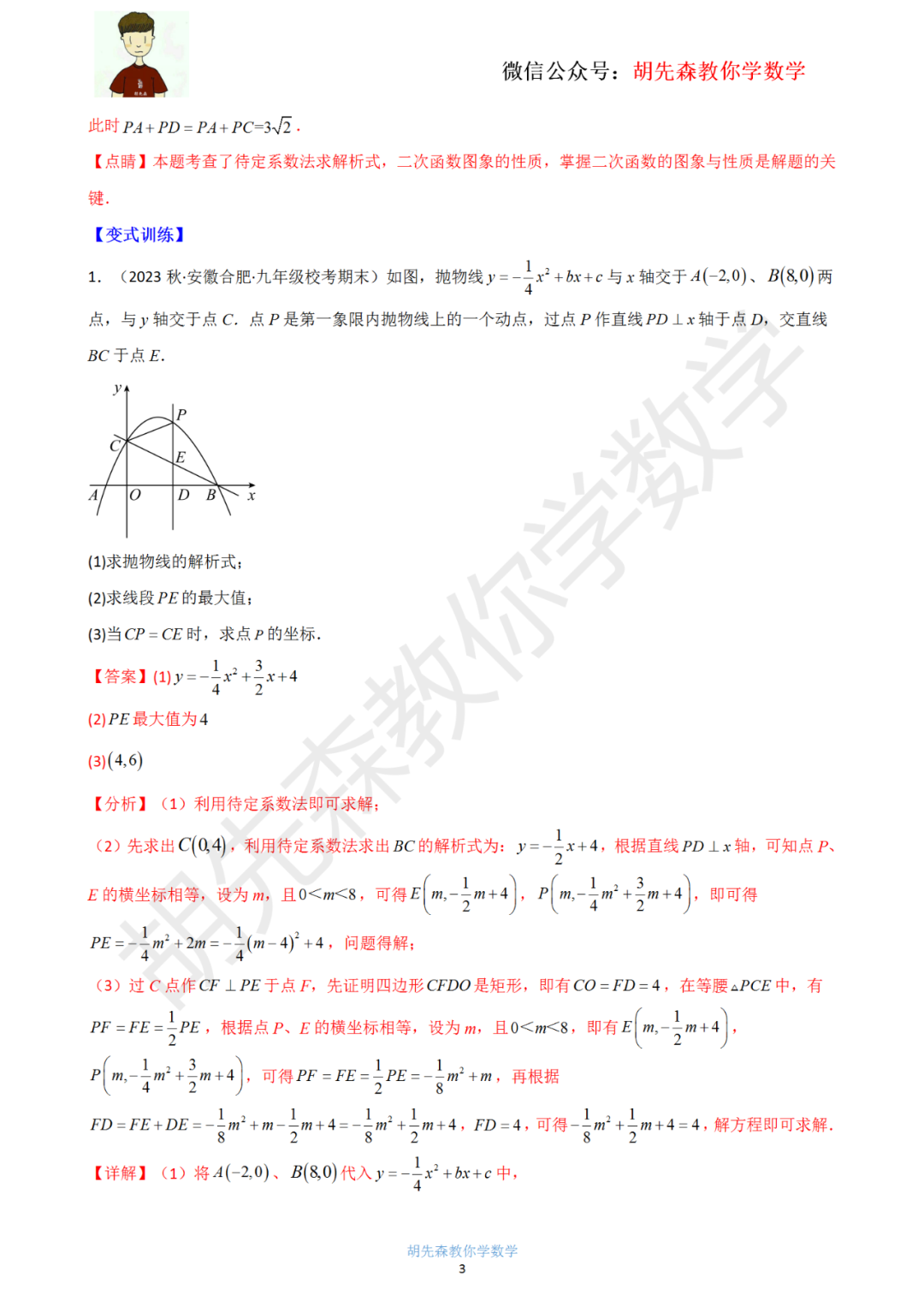 【中考最后一击】专题18 二次函数最值问题(教师版) 第4张