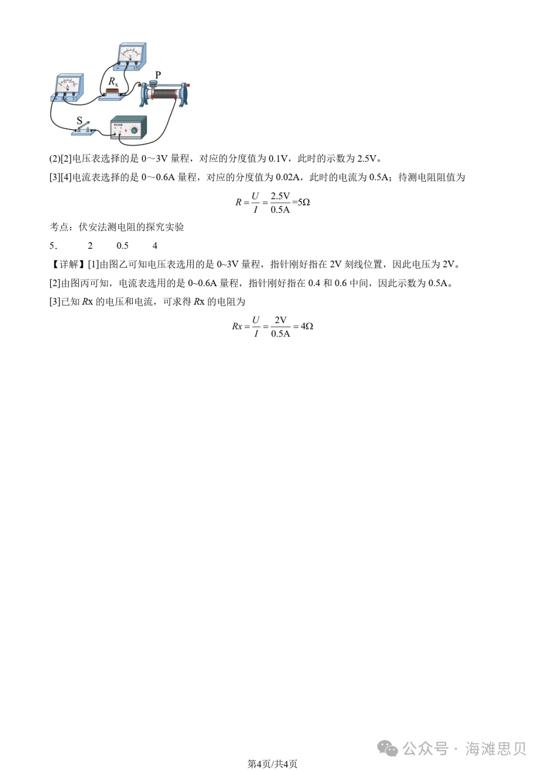 中考专项——多种方法测电阻 第18张