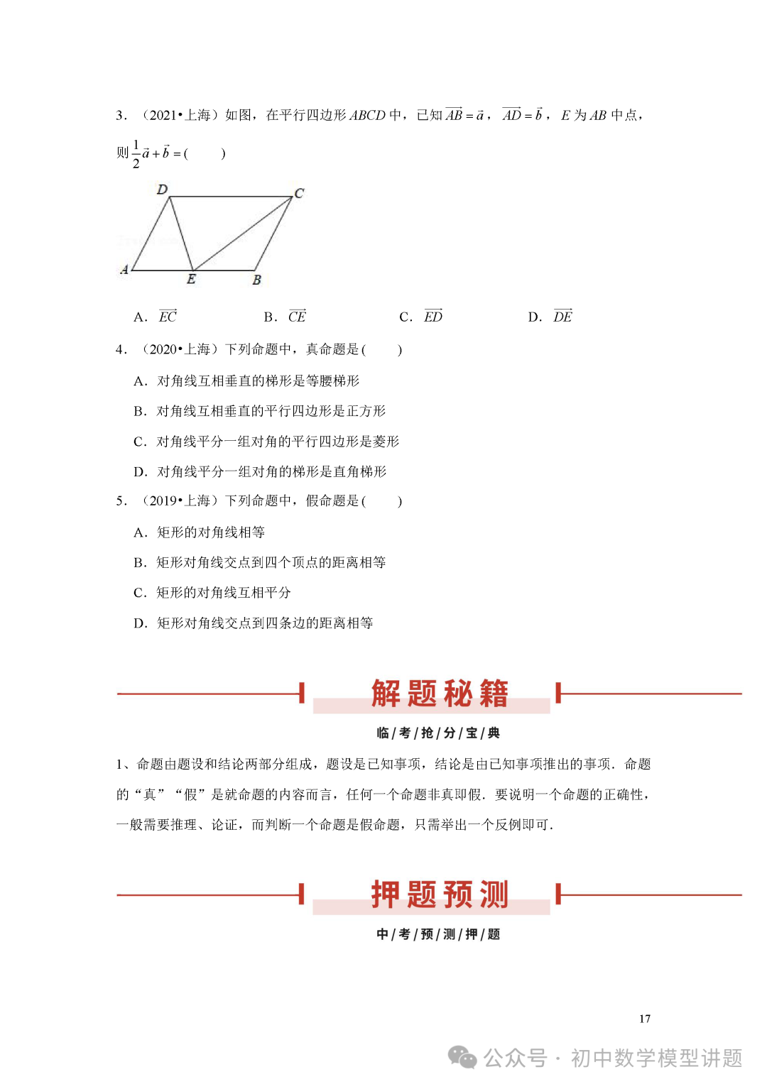 2024年上海中考数学押题 第17张