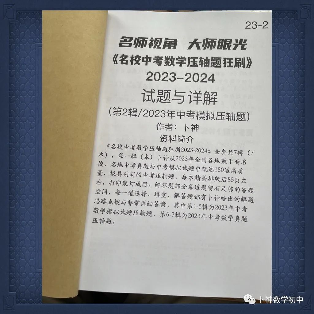 名师视角 大师眼光!《名校中考数学压轴题狂刷2024》2023年中考真题/模拟压轴题/7辑/ 第56张