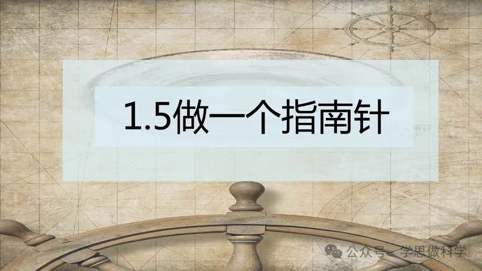 1.5做一个指南针(小学科学教科版二年级下册课件) 第1张