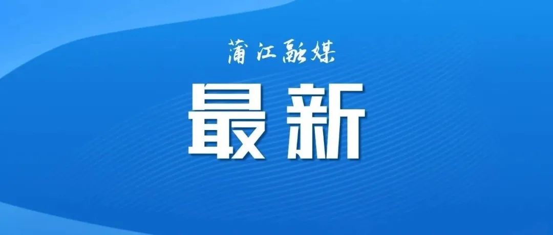 小学一年级招生简章丨蒲江嘉祥联合学校&南街小学招生进行时 第4张