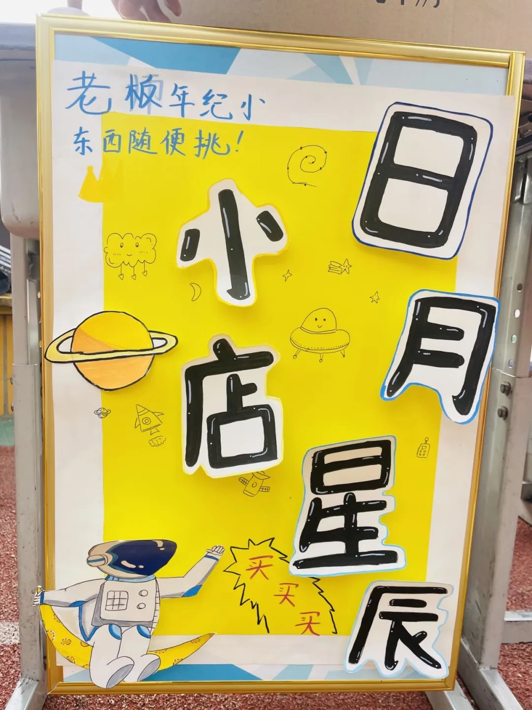 博爱县秀珠小学举办第五届跳蚤市场 第13张