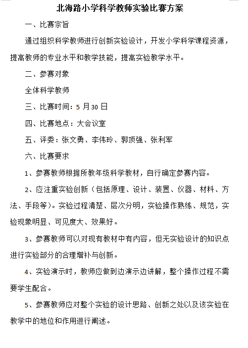 【研修简讯】济源市北海路小学科学学科研修简报(2024第二十四期) 第1张