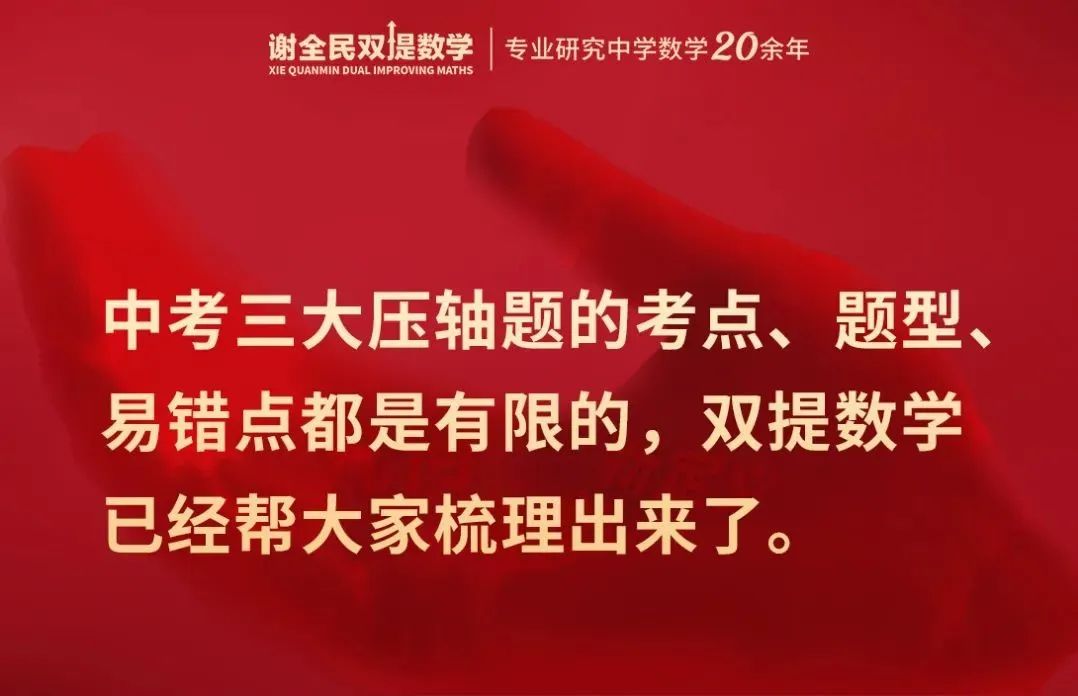 怕中考三大压轴不会做?考前最后20天这样学,准没错! 第8张