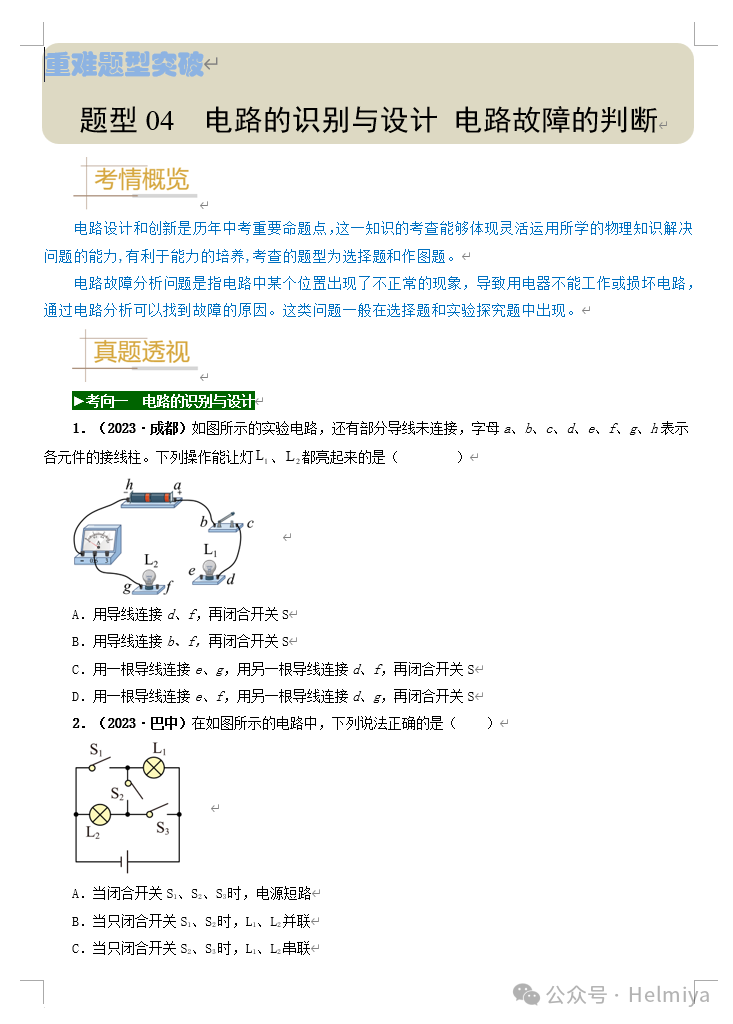 【分享】备战2024年中考物理真题题源解密(全国通用) 第4张