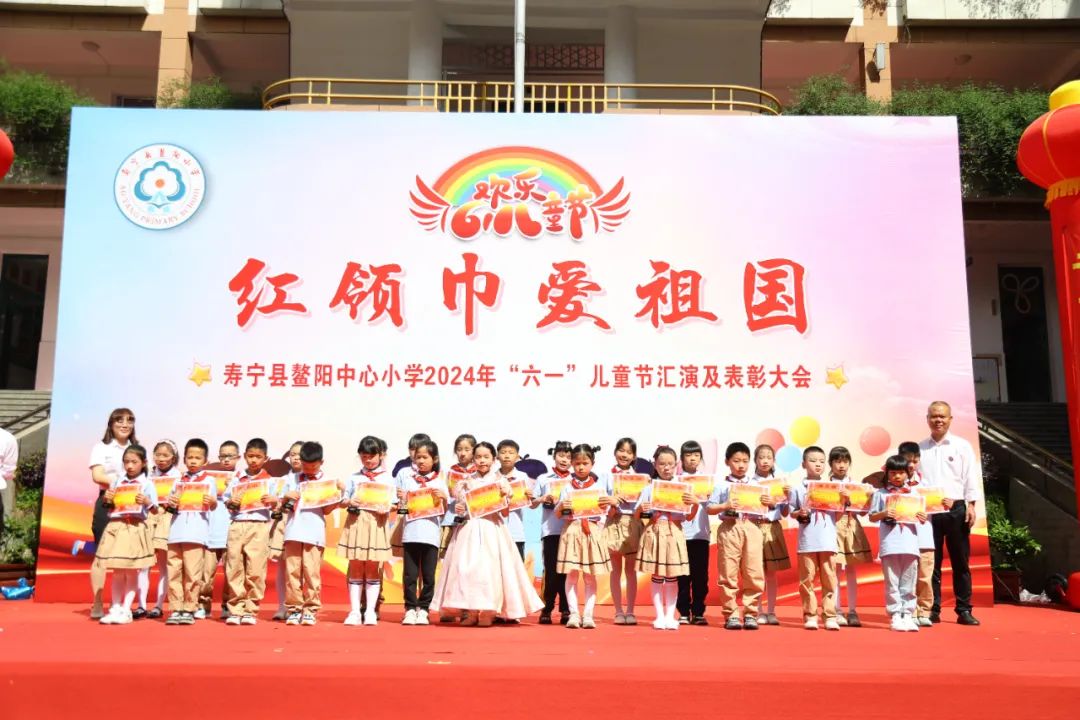 “红领巾爱祖国”——寿宁县鳌阳中心小学2024年庆六一文艺汇演暨表彰活动 第5张