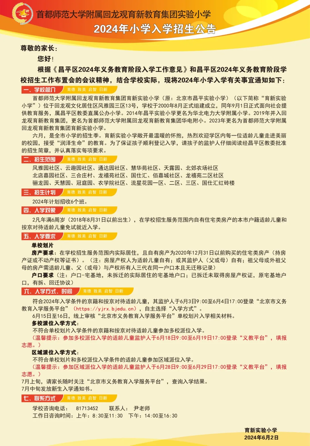 龙泽园街道辖区小学2024年入学招生公告 第5张