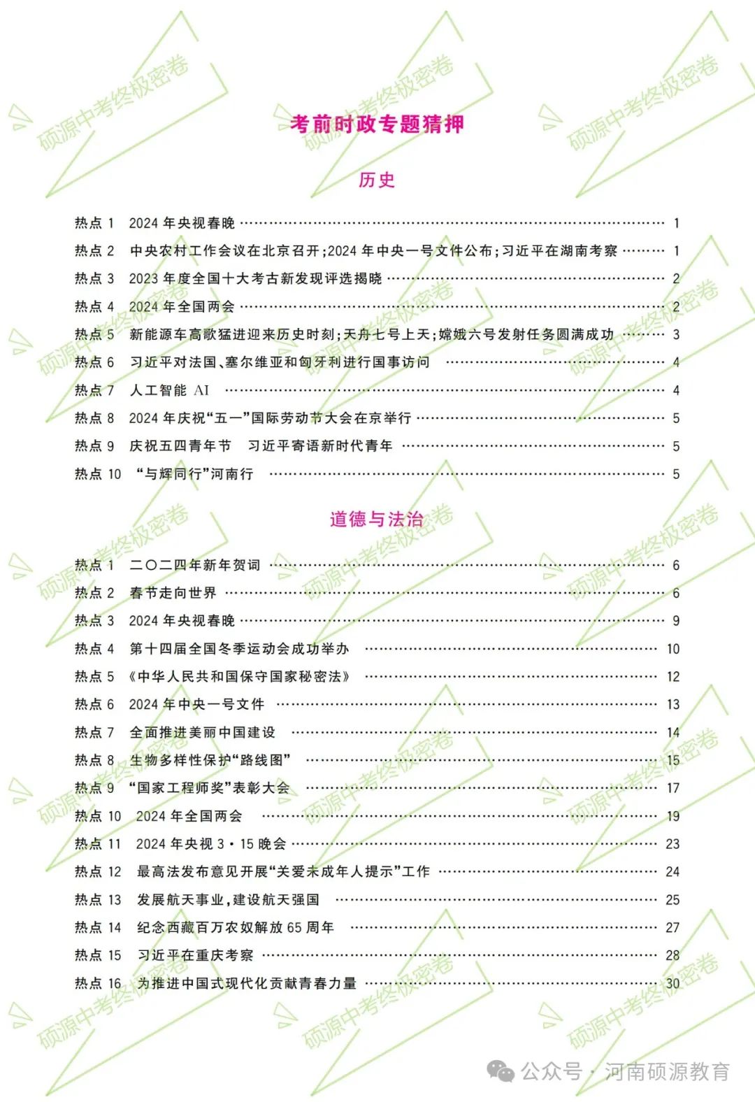 【中考终极密押】2024中考时政专题猜押 第3张