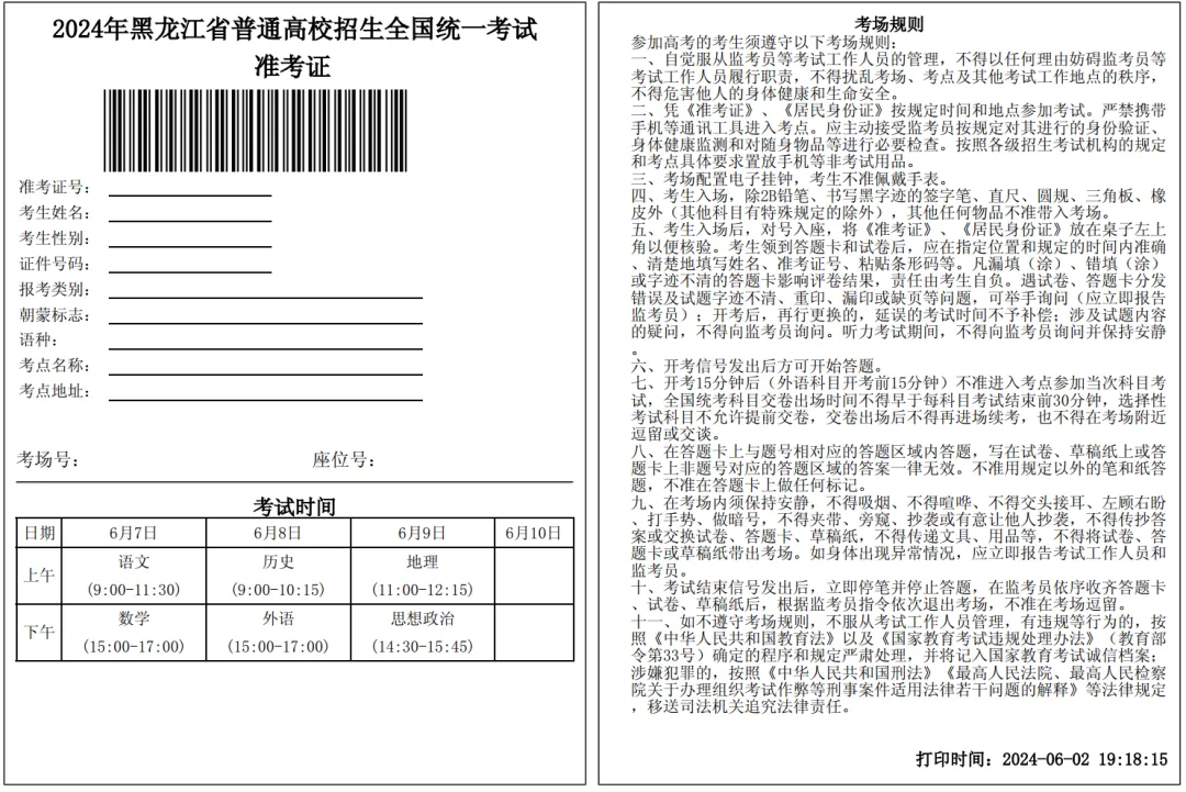 2024黑龙江高考准考证、高考答题卡提前曝光!附各科最新答题规范! 第1张