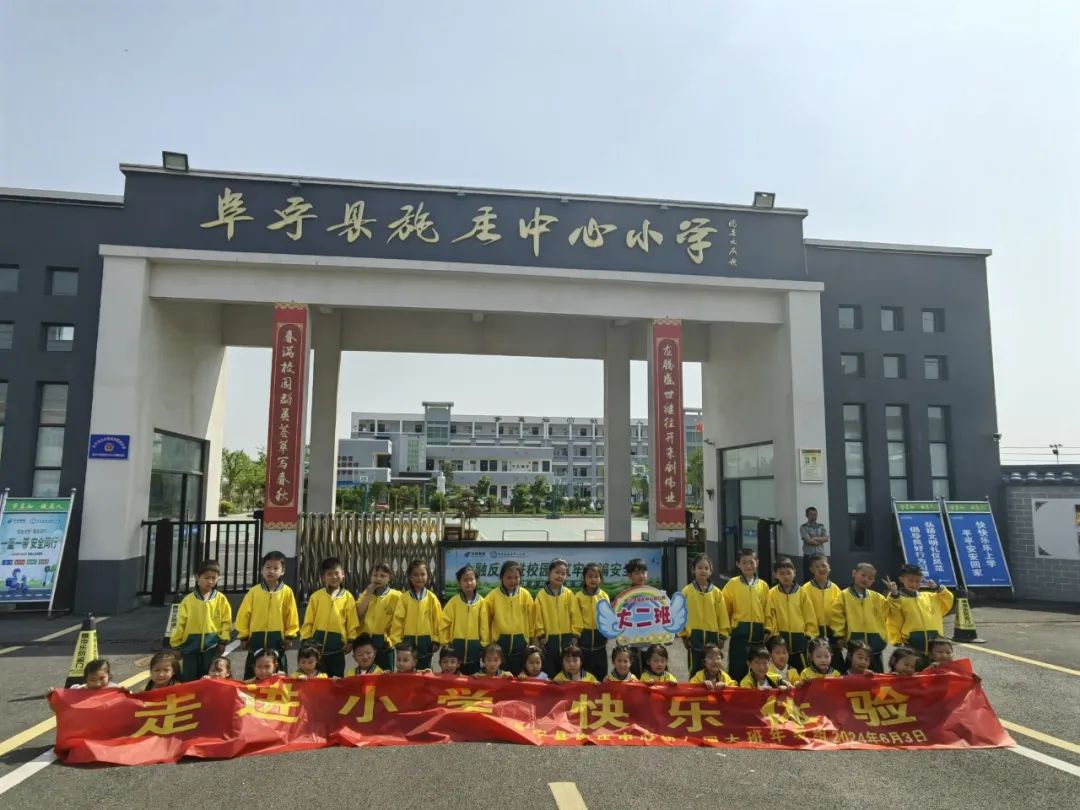 【学前教育宣传月】走进小学  快乐体验——阜宁县施庄中心幼儿园大班年级组走进小学实践活动 第37张