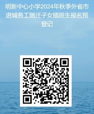 【校园公告】泉州市明新中心小学关于受理2024年秋季转学申请登记的公告 第7张