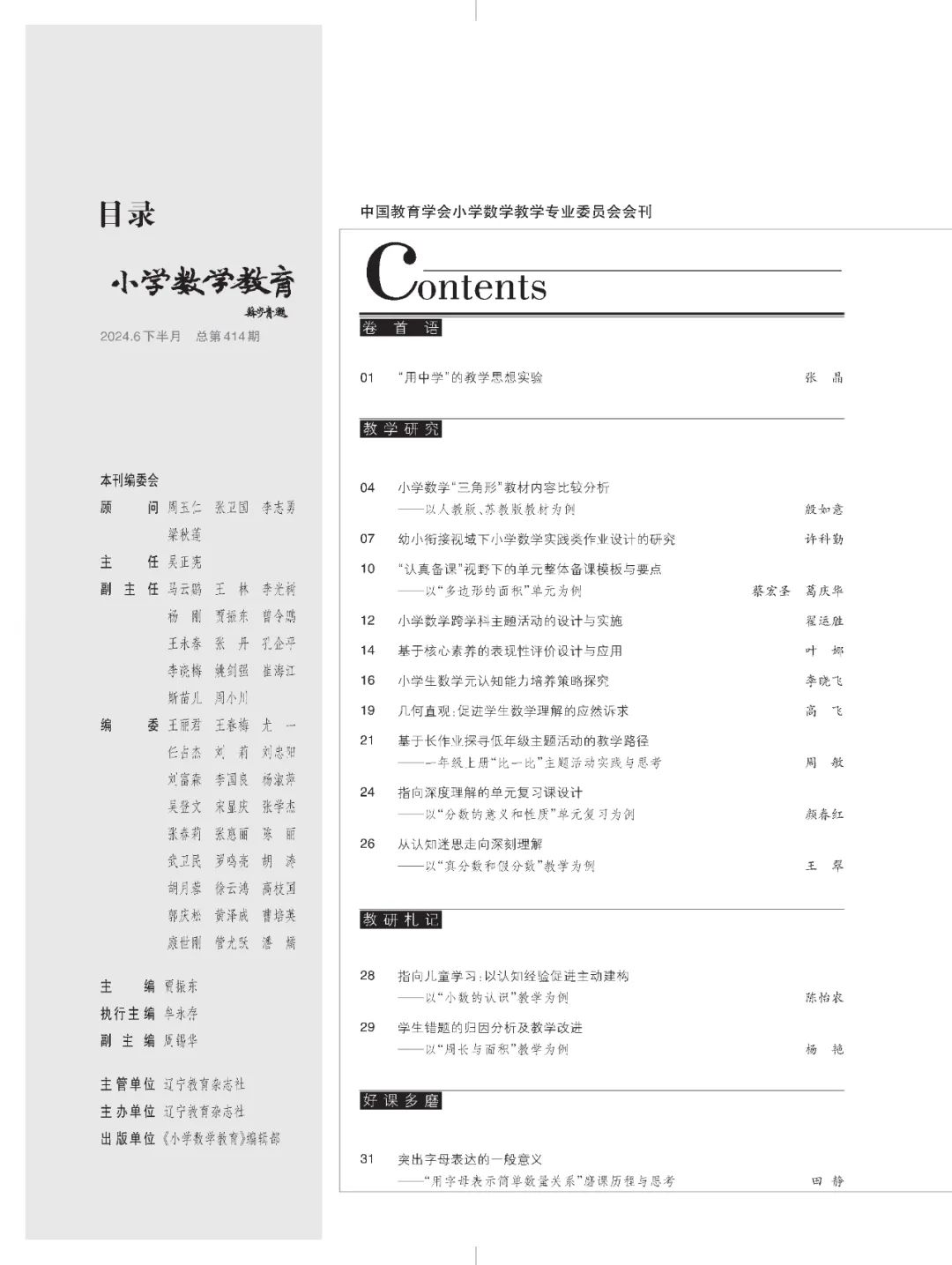 《小学数学教育》2024.6下半月刊 目录 第1张