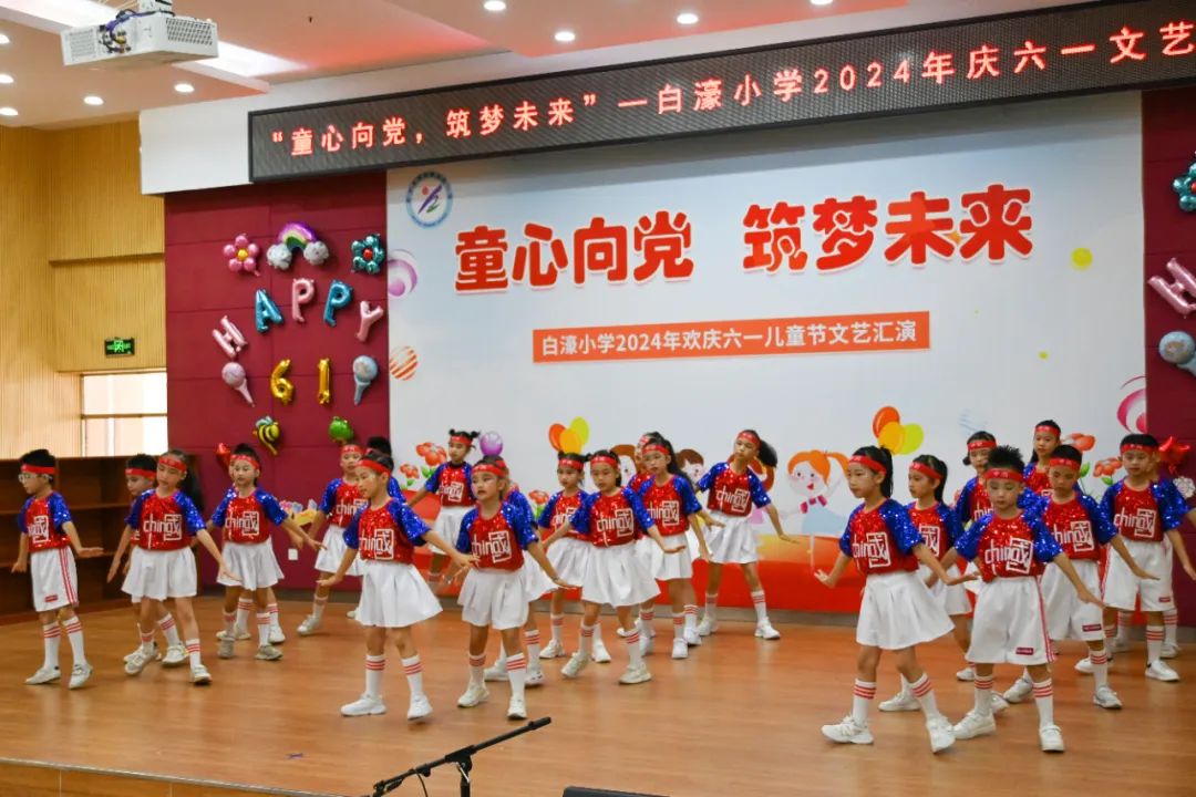 【白濠小学•节日】童心向党 筑梦未来——白濠小学2024年六一儿童节系列活动 第12张