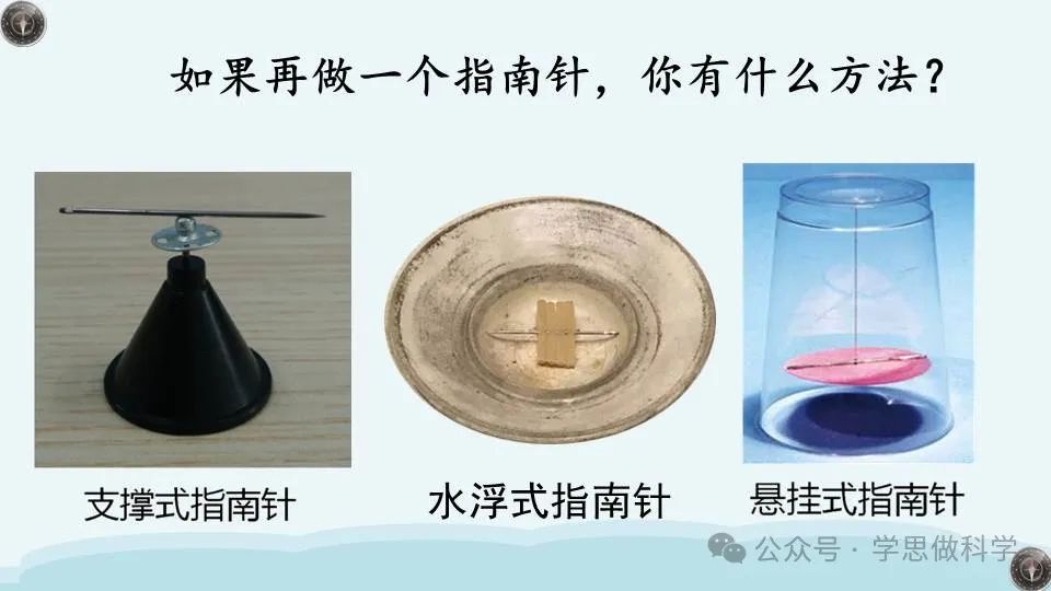 1.5做一个指南针(小学科学教科版二年级下册课件) 第10张