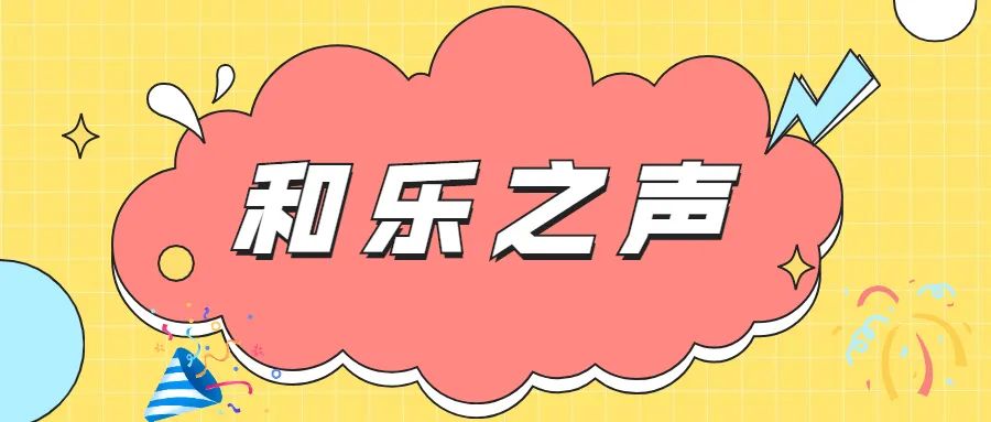 【和平小学·家校共建】和平小学家校共建活动周报 第14张