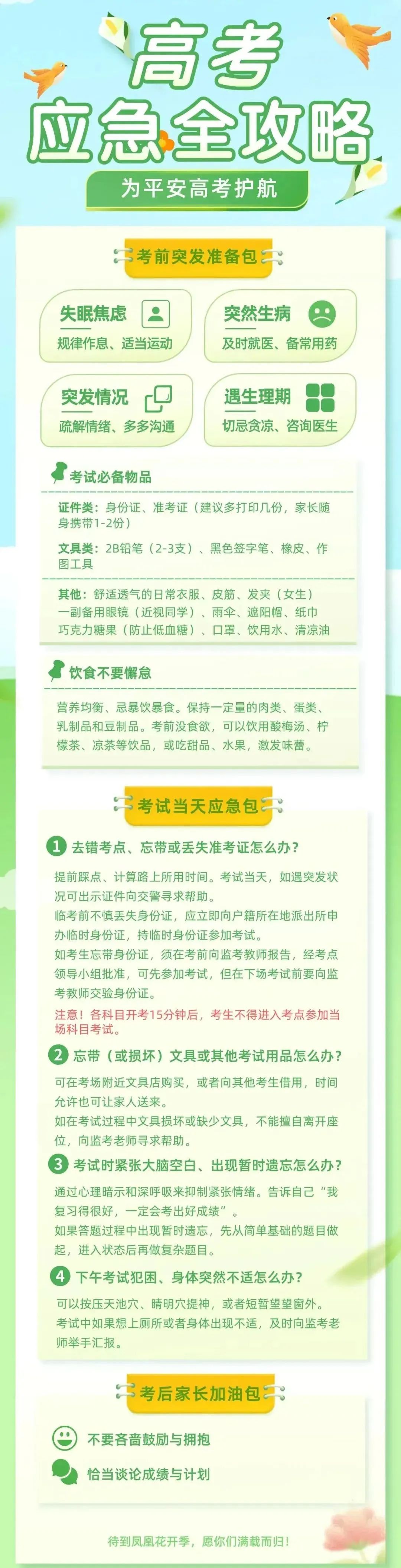 高考在即!这份安全提示请收好! 第15张