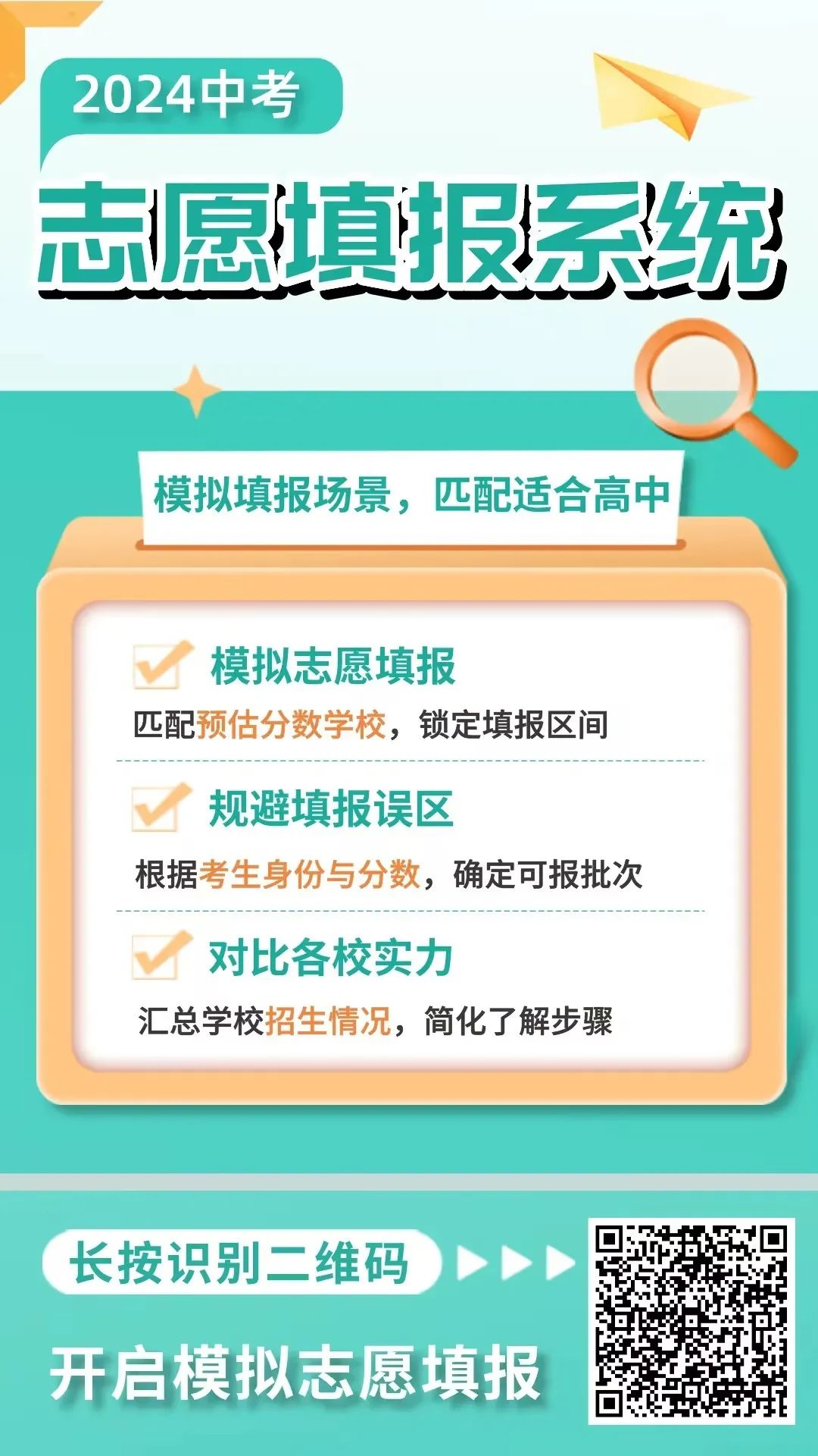 2024中考志愿填报倒计时2天!【志愿填报系统】来支招! 第18张