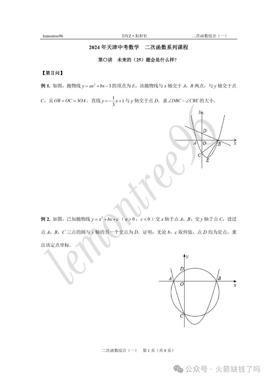 【2024天津中考数学】二次函数(一):乌黑的发尾盘成一个圈,缠绕所有对你的眷恋 第1张