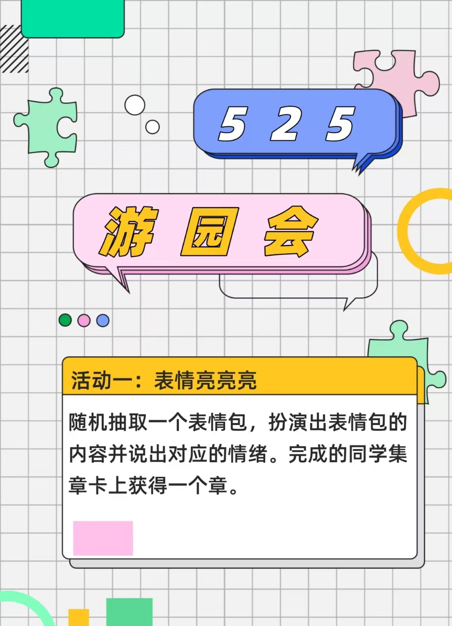 阳光成长——许家园小学心理健康游园会活动 第3张