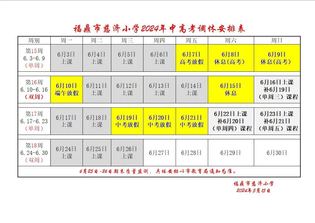 慈济小学关于2024年中高考及端午节期间学校教学时间调整及假期安全提醒 第2张