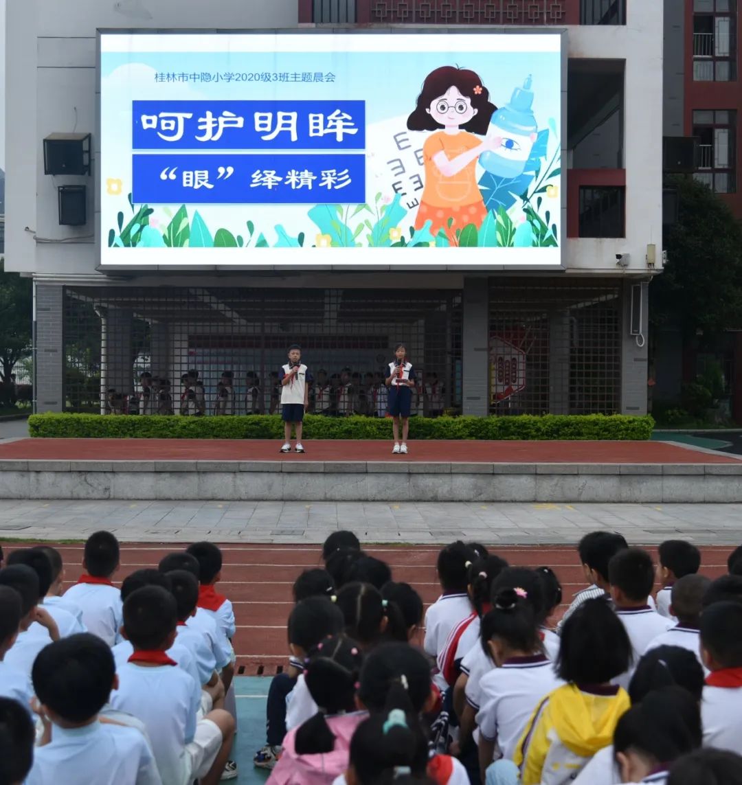 【中隐小学•德育活动】桂林市中隐小学2020级3班“呵护明眸,'眼'绎精彩”主题晨会 第3张