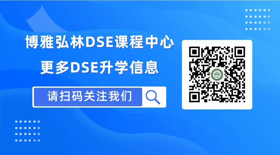 中考家长必看!香港博雅(东莞南城)三年制DSE班,学生升学“优选捷径”! 第78张