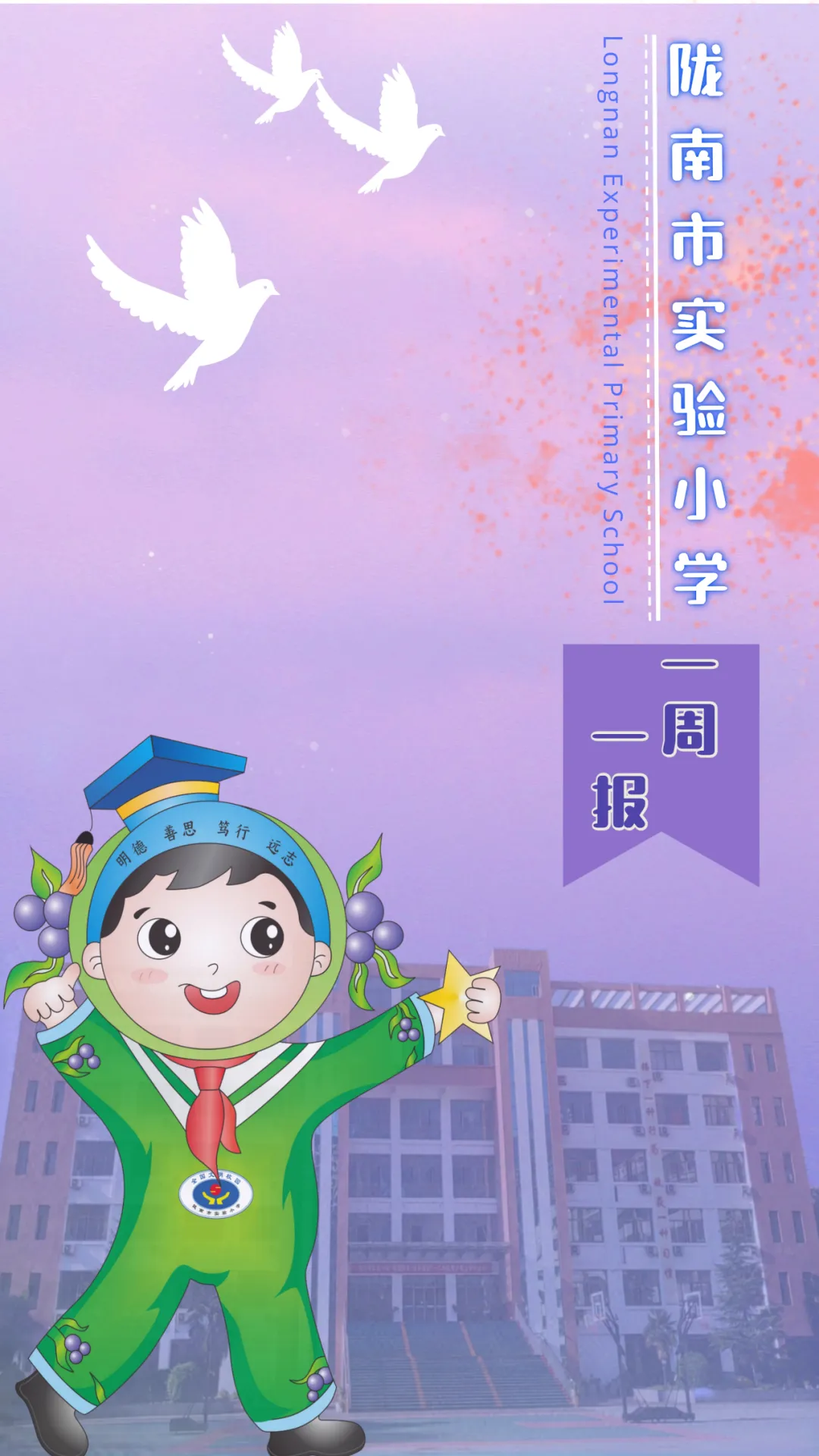 一周一报|陇南市实验小学周报(2024年第11期,2024.5.27-6.2) 第1张