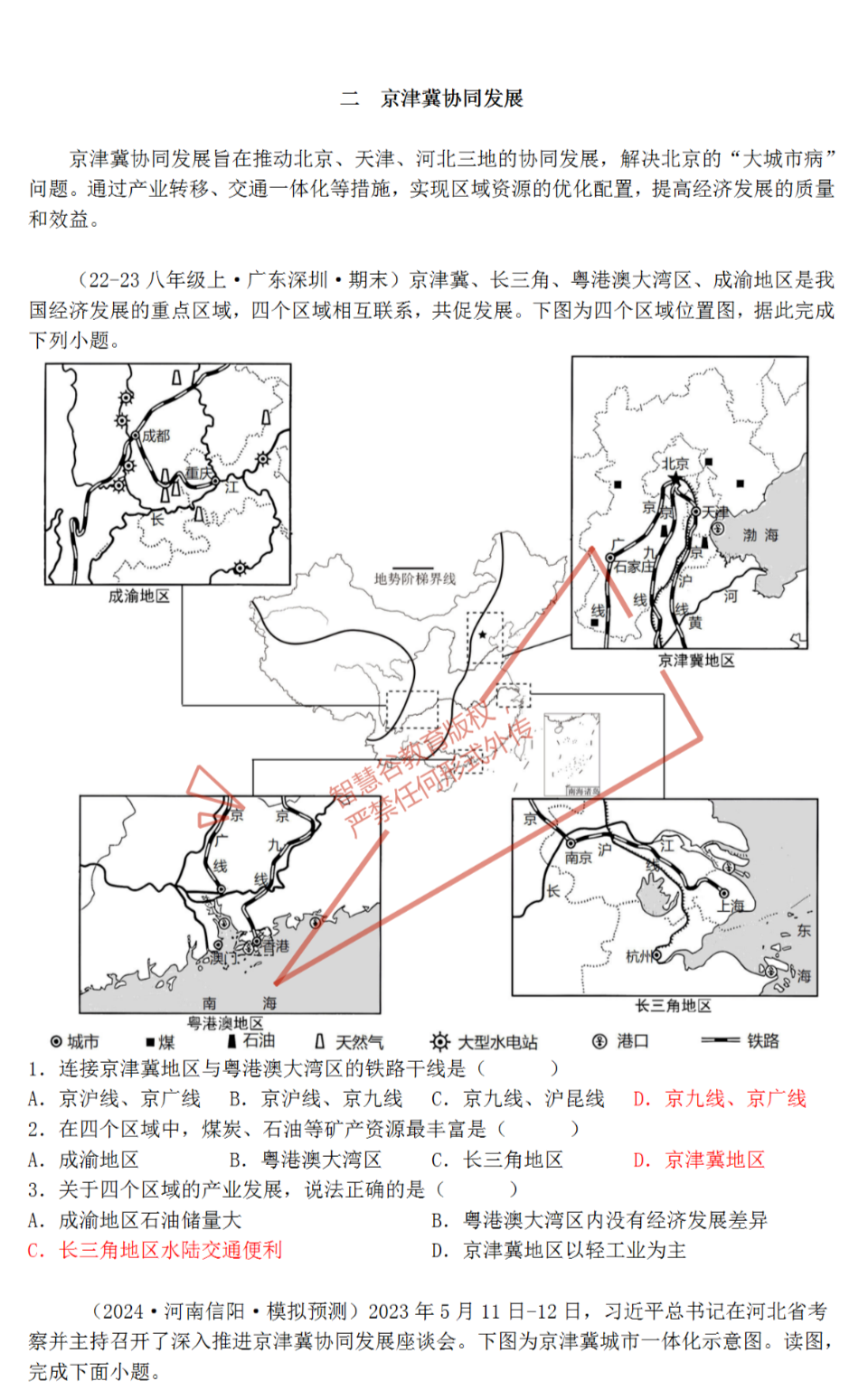 2024年中考热点资料——区域发展战略与时代同行 第7张