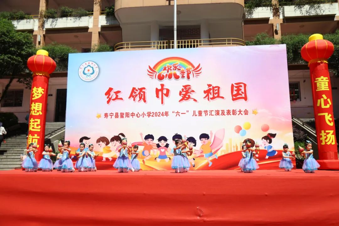 “红领巾爱祖国”——寿宁县鳌阳中心小学2024年庆六一文艺汇演暨表彰活动 第20张