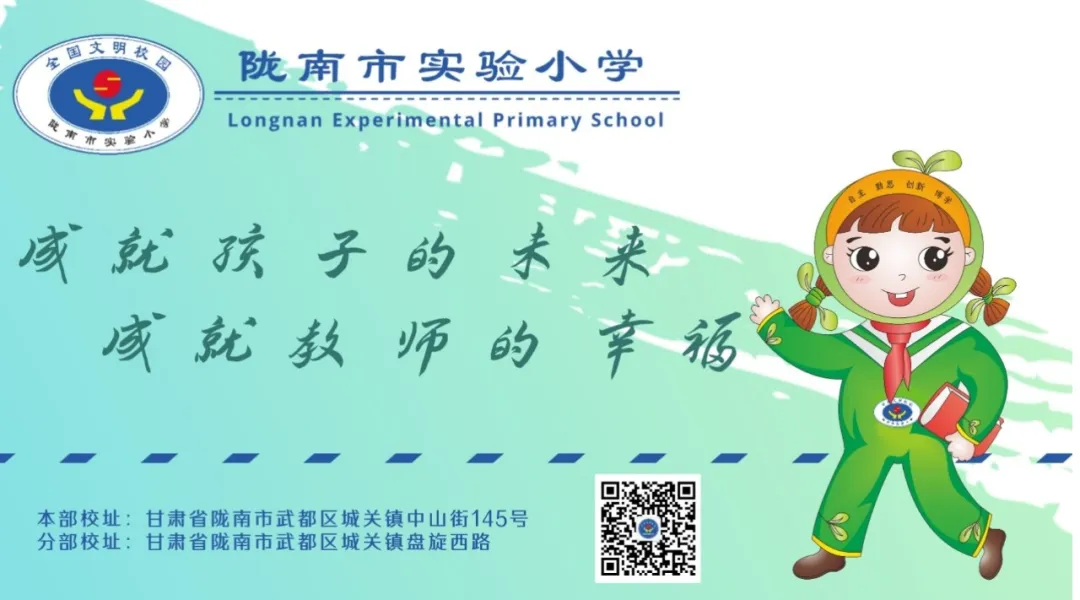 一周一报|陇南市实验小学周报(2024年第11期,2024.5.27-6.2) 第10张