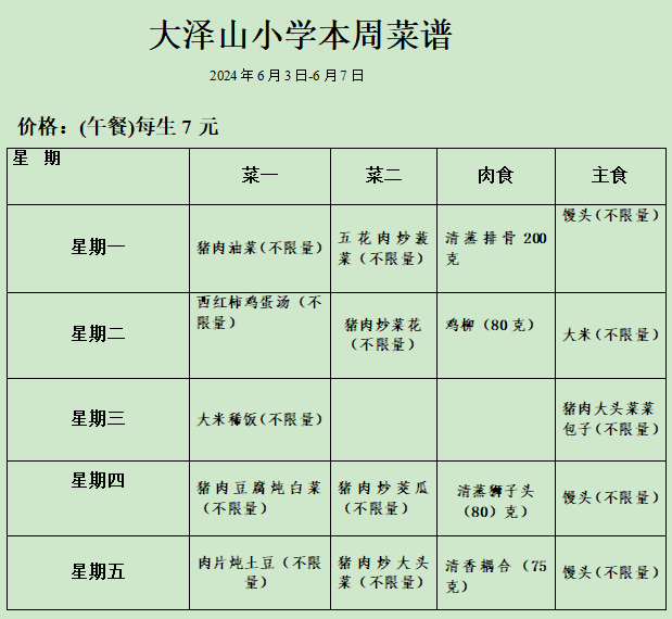 大泽山小学一周食谱 第5张