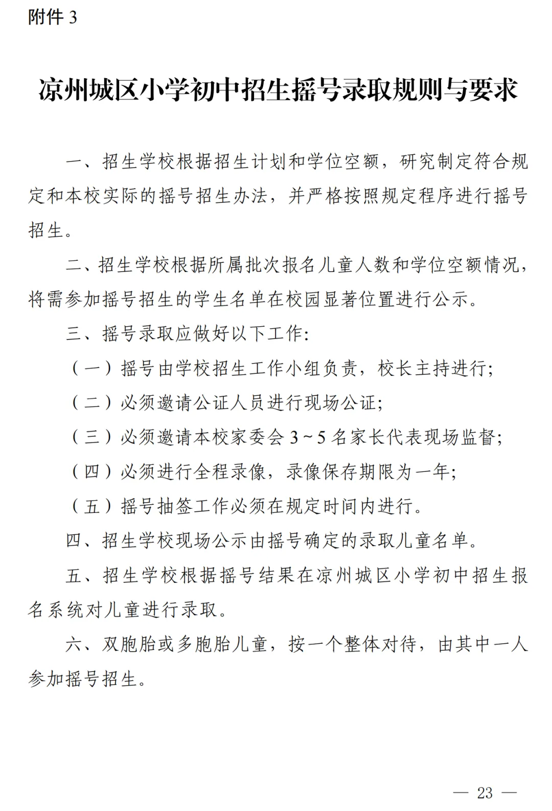 凉州城区2024年小学初中招生工作方案!附学区划分图 第24张