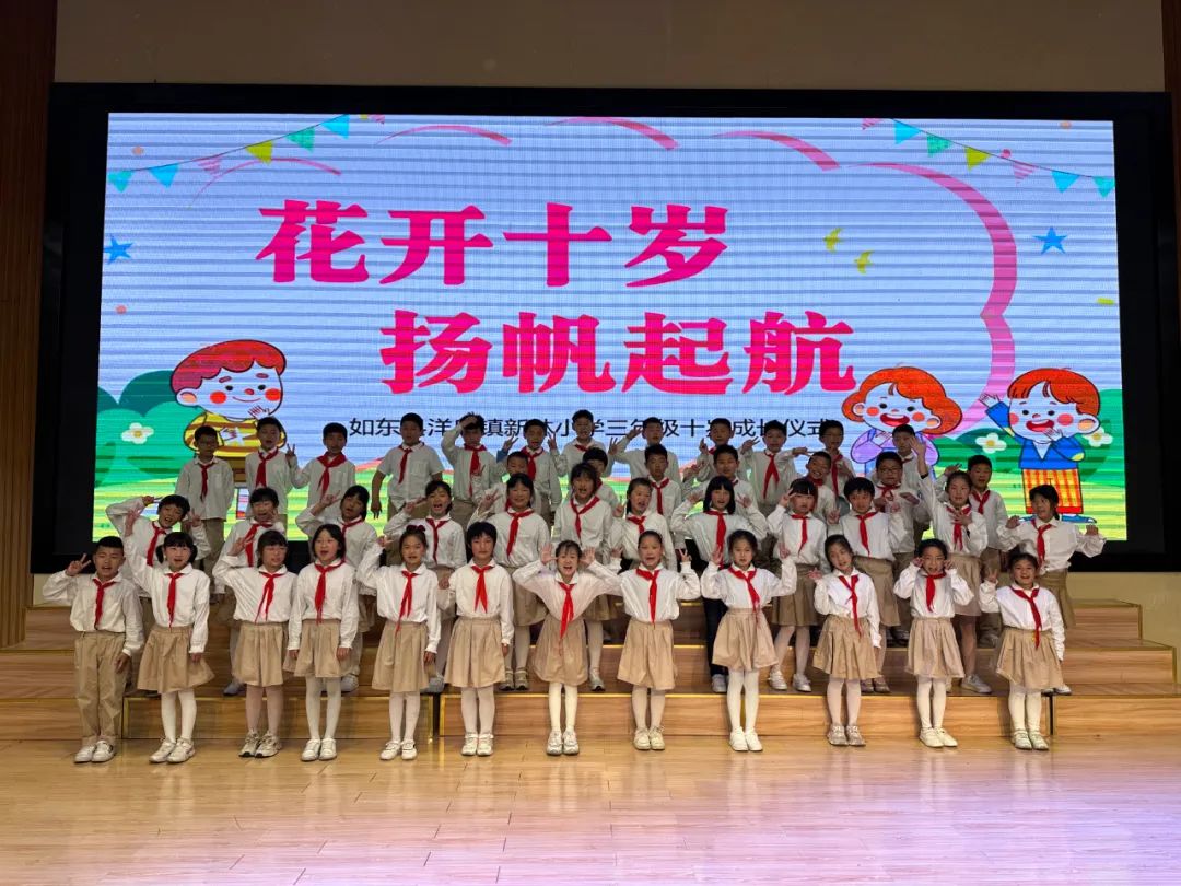 【新林小学 情感德育】花开十岁 扬帆起航——如东县洋口镇新林小学举行三年级十岁成长仪式 第11张