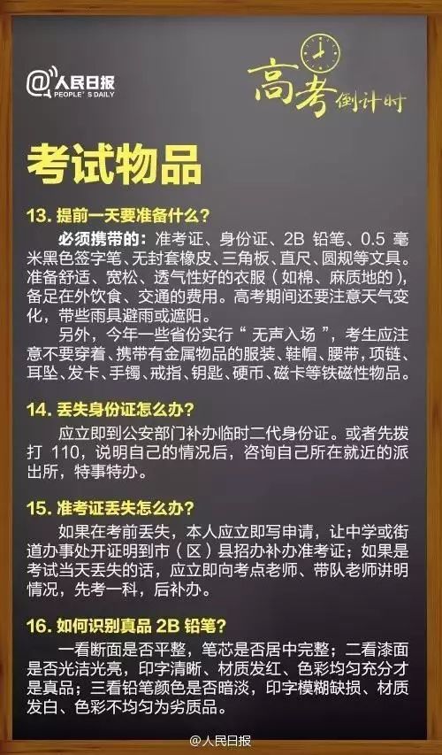 人民日报:高考临场突发事件25个“怎么办”!考前看三遍! 第6张