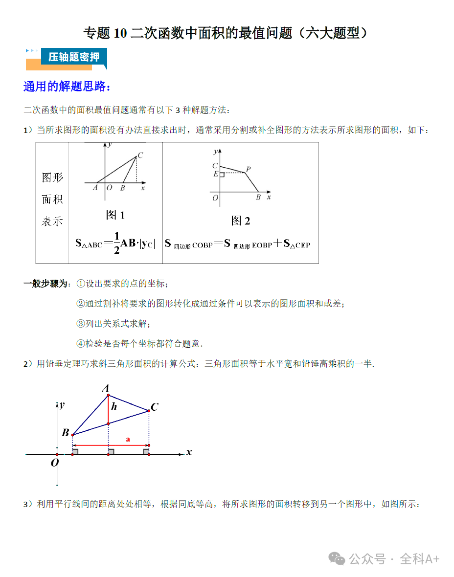 【2024中考】《初中数学•压轴题专项训练》(全国通用) 第3张