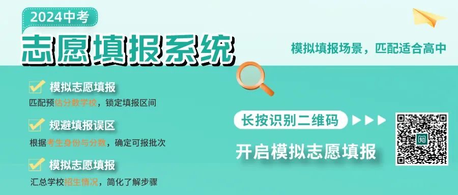 2024中考志愿填报倒计时2天!【志愿填报系统】来支招! 第2张