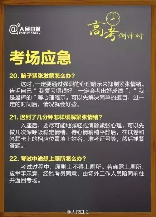 人民日报:高考临场突发事件25个“怎么办”!考前看三遍! 第8张