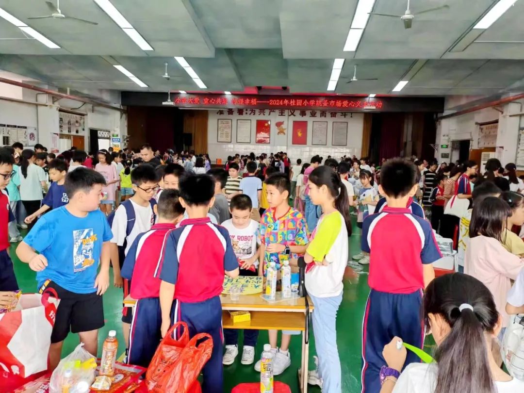 【幸福桂园】桂园小学六一儿童节:爱心义卖与美食嘉年华展现童心大爱 第18张